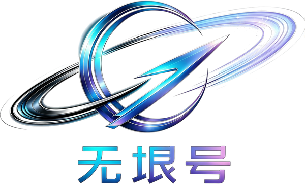 无垠号
